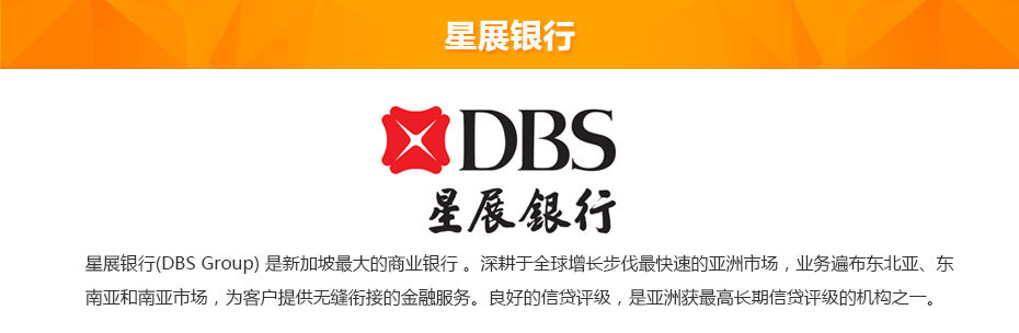 星展銀行離岸開戶介紹 星展銀行離岸開戶介紹