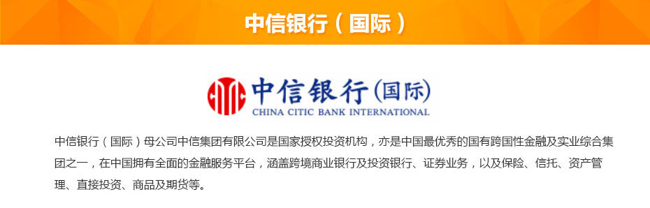 中信銀行(國際)簡介 中信銀行(國際)簡介